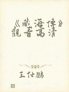 《藏海传》免费观看高清