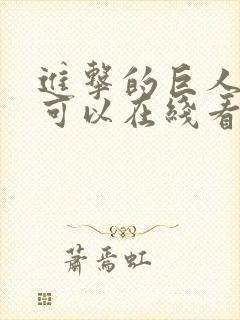 进击的巨人哪里可以在线看