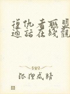 复仇者联盟2普通话在线观看