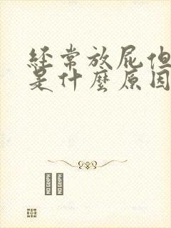 经常放屁但不臭是什么原因女性怎么治疗