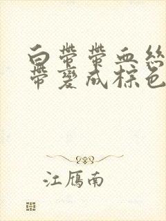 白带带血丝和白带变成棕色