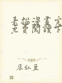 素描漫画完整版免费阅读下拉式