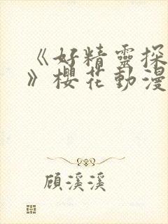 《好精灵探访记》樱花动漫