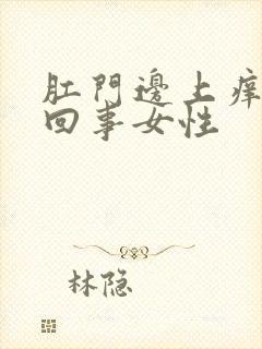 肛门边上痒怎么回事女性