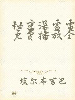 秘密深处电视剧免费播放全集高清版