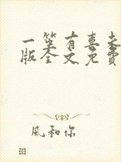 一笙有喜未删减版全文免费阅读小说封面