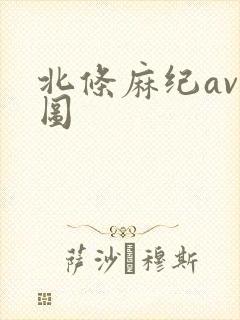 北条麻纪av色图