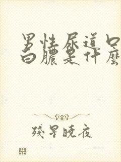 男性尿道口起流白脓是什么原因