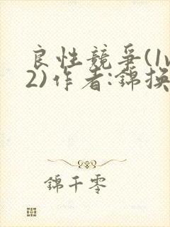 良性竞争(1v2)作者:锦换