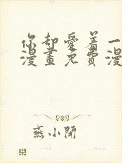 你却爱着一个他漫画免费漫画