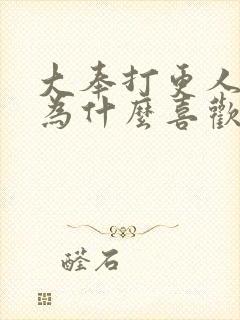 大奉打更人灵龙为什么喜欢许七安