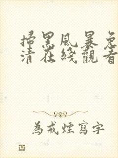 扫黑风暴免费高清在线观看电视剧