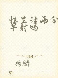 性生活两分钟是早射吗