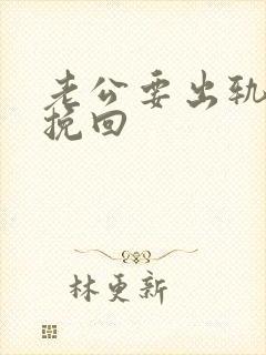 老公要出轨怎样挽回