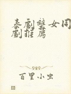 泰剧双女同恋新剧推荐