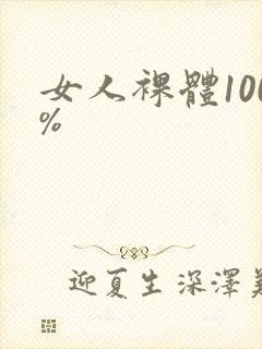 女人裸体100%封面