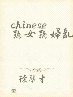 chinese熟女熟妇乱2封面