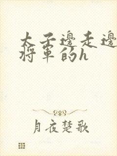 太子边走边挺进将军的h封面