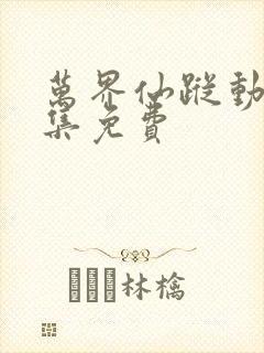 万界仙踪动漫全集免费