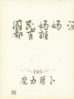 国民妈妈 演员都有谁