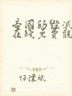 帝国的毁灭高清在线免费观看