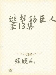 进击的巨人第三季13集封面