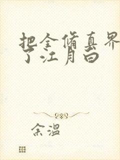 把全修真界卷哭了江月白
