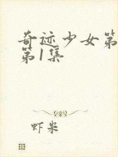 奇迹少女第5季第1集封面