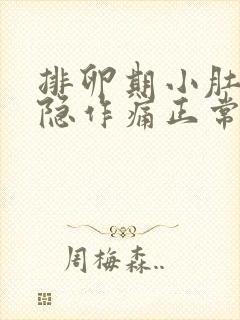 排卵期小肚子隐隐作痛正常吗