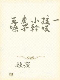 五岁小孩一直清嗓子干咳