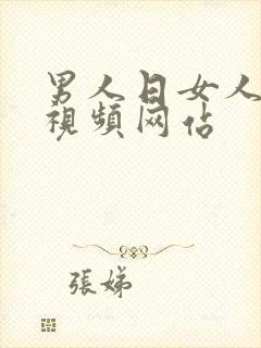 男人日女人的逼视频网站