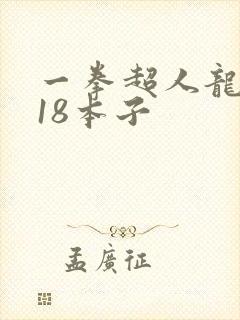 一拳超人龙卷r18本子