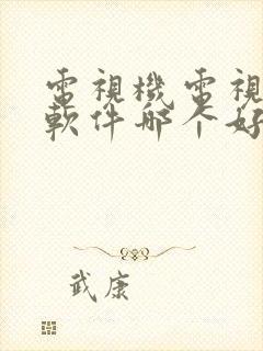 电视机电视直播软件哪个好最全免费封面