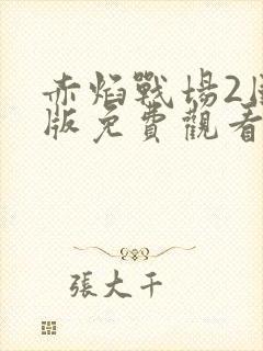 赤焰战场2国语版免费观看封面