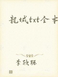 龙城txt全本