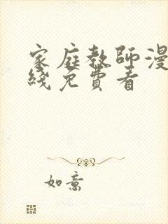 家庭教师漫画在线免费看