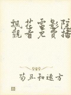 飘花电影院在线观看免费播放电视剧