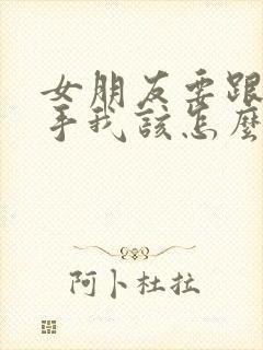 女朋友要跟我分手我该怎么挽回