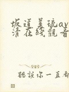 坂道美琉av高清在线观看封面