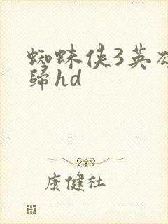 蜘蛛侠3英雄无归hd封面