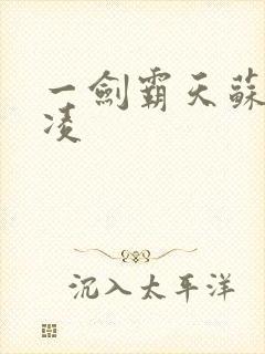 一剑霸天苏信赵凌