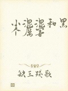 小混混和黑道哪个厉害