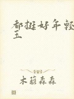 都挺好年轻苏明玉