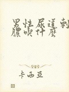 男性尿道刺痛流脓吃什么封面