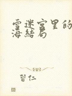 雪迷宫里的姜小海结局