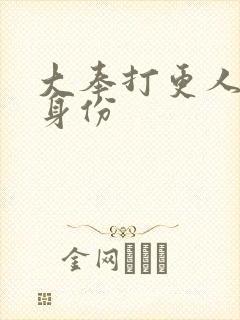 大奉打更人裘千身份封面