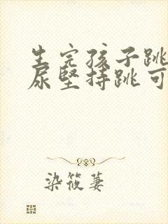 生完孩子跳绳漏尿坚持跳可以改善