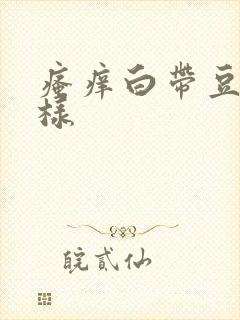 瘙痒白带豆腐渣样