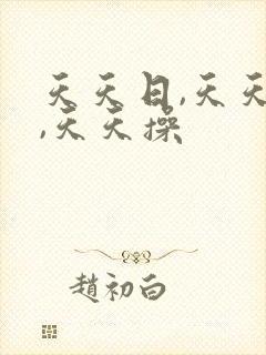 天天日,天天爽,天天操