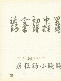 适合初中男孩看的书籍推荐